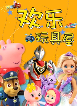 欢乐玩具屋}