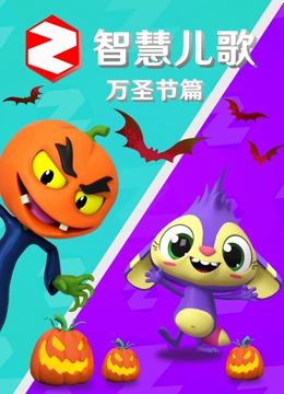 智慧儿歌 万圣节篇}