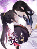 报告!帝君你有毒! 动态漫画