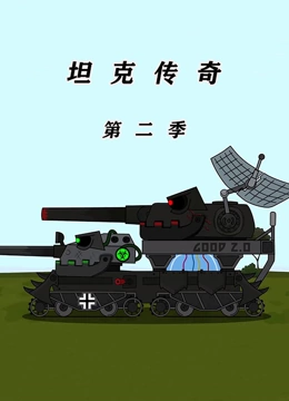 坦克传奇 第二季}