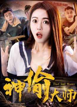 Watch the latest The Master of Stealing (2017) online with English subtitle for free English Subtitle