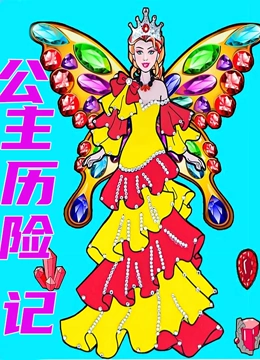 彩虹公主历险记}