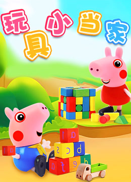玩具小当家