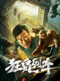 狂鼠列车}
