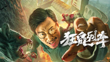 線上看 狂鼠列車 (2021) 帶字幕 中文配音，國語版