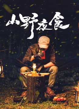 山野夜食}