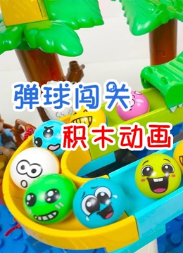 弹球闯关积木动画}