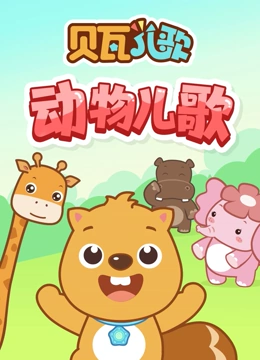 贝瓦儿歌 动物儿歌}