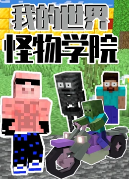 我的世界怪物学院}