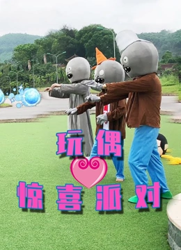 玩偶惊喜派对}