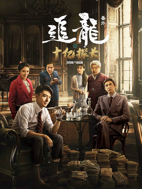 線上看 追龍番外之十億探長（粵語） 帶字幕 中文配音，國語版