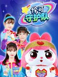 伶可守护队