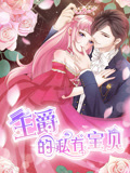 王爵的私有宝贝 动态漫画 第1季