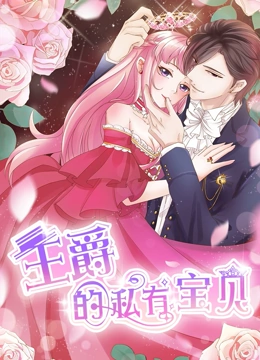 王爵的私有宝贝 动态漫画 第一季}
