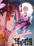 日月同错 动态漫画}