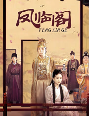 凤临阁