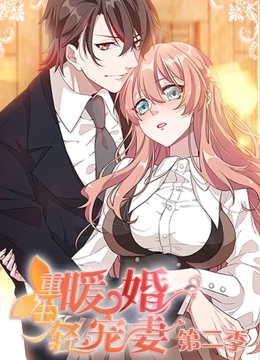 重生暖婚轻宠妻 动态漫画 第二季}