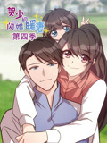 贺少的闪婚暖妻 动态漫画 第4季