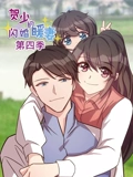 贺少的闪婚暖妻 动态漫画 4}