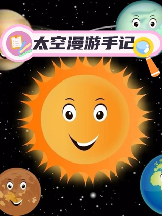 太空漫游手记