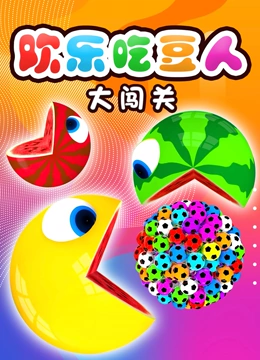 欢乐吃豆人大闯关}