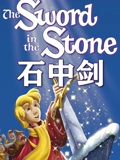 石中剑 动画版}