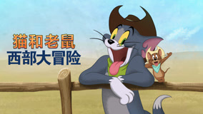 猫和老鼠：西部大冒险
