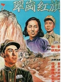 翠岗红旗}