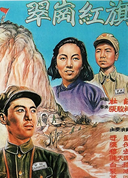  The Red Flag on CuiGang (1951) 日本語字幕 英語吹き替え