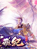 太乙仙魔录之灵飞纪 精编版}