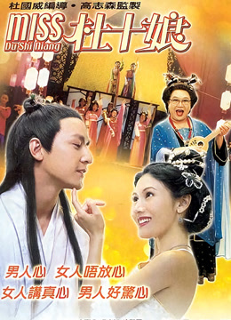 온라인에서 시 花魁杜十娘（粵語） (2003) 자막 언어 더빙 언어