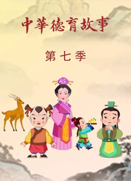 中华德育故事 第7季}