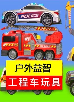 户外益智工程车玩具}