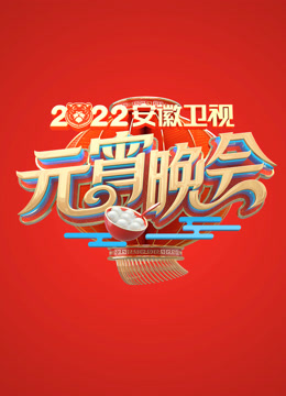 2022安徽元宵晚会