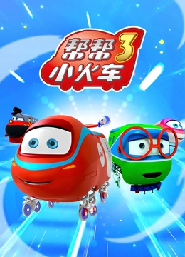 帮帮小火车 第三季}