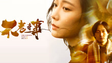 Watch the latest 不老奇事 (2021) online with English subtitle for free English Subtitle