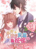 救命,我的男票是妖怪 动态漫画