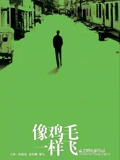 像鸡毛一样飞}