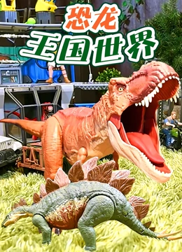 恐龙王国世界