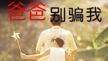 Watch the latest 爸爸，你别骗我 (1996) online with English subtitle for free English Subtitle