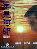 再见阿郎}