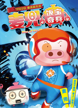 麦兜·饭宝奇兵
