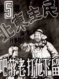 留下他打老蒋吧}