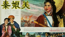 Watch the latest 秦娘美 (1961) online with English subtitle for free English Subtitle