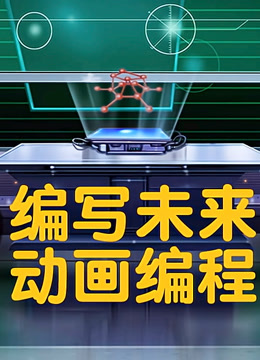 编写未来少儿编程动画