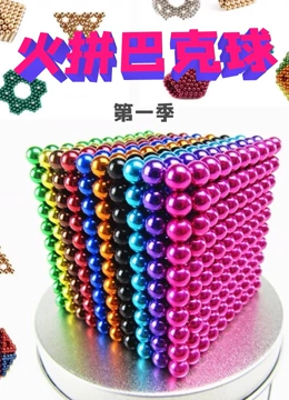 火拼巴克球}