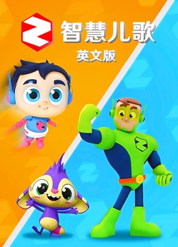 智慧儿歌 英文版}