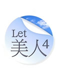 Let 美人第4季
