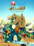 我们的精彩}