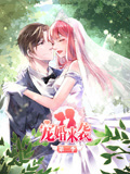 宠婚来袭 动态漫画 第2季